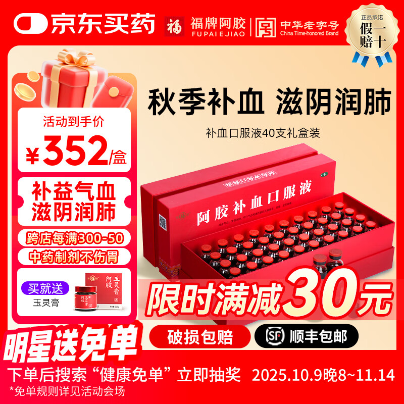 福牌阿胶补血口服液20ml*40支礼盒装 枸杞黄芪口服液补益气血滋阴润肺补气血阿胶浆礼物东阿镇 1盒【秋季补血滋阴润肺】