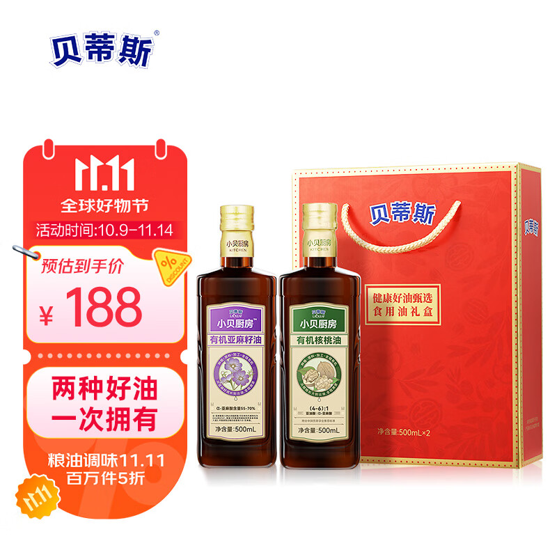 贝蒂斯小贝厨房 有机核桃油+有机亚麻籽油500ML*2礼盒装 企业采购