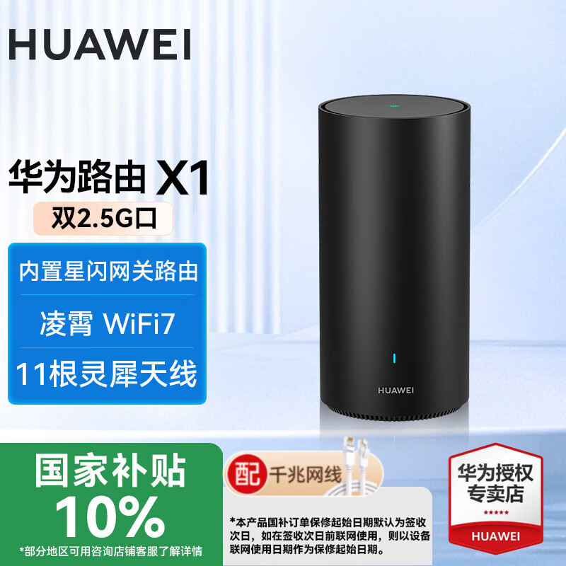 华为【国家补贴10%】路由器X1凌霄星闪网关WiFi7千兆无线穿墙王灵犀天线信号放大器增强器大户型 华为路由器X1【双2.5G口+WiFi7】