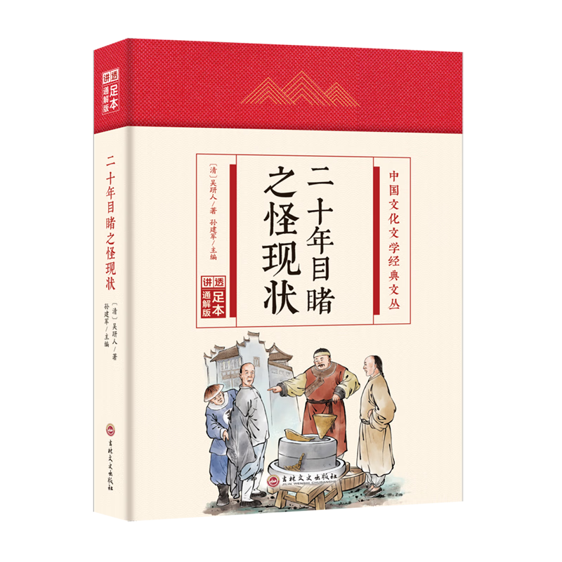 二十年目睹之怪现状