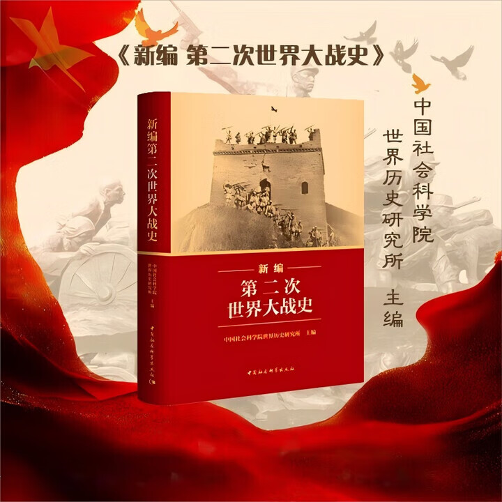 新编第二次世界大战史 平装16开 多图四色印刷 中国社会科学出版社出版 正确的二战史观立场纠正了欧美学者西方中心主义视角下的历史叙事偏差