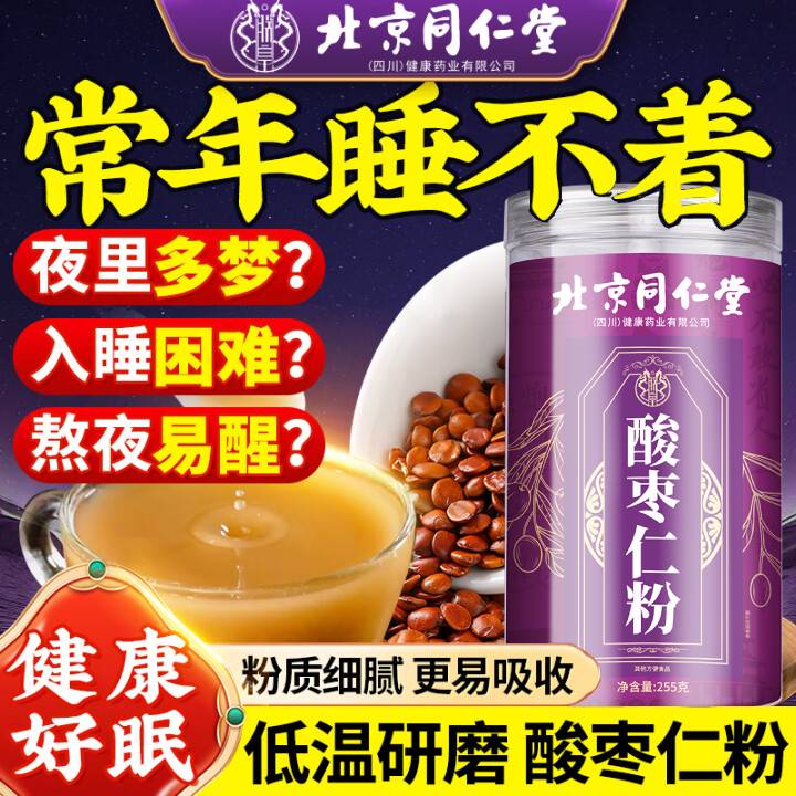 朕皇同仁堂酸枣仁粉改善睡眠安神助睡正宗助力改善中药材失眠睡眠 【1盒装】 试用装 255g/盒 京东折扣/优惠券