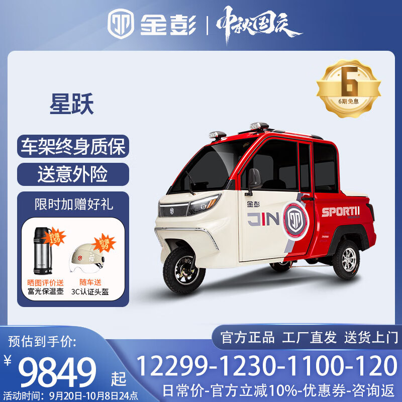 金彭電動(dòng)三輪車(chē)星躍電動(dòng)皮卡全封閉式電動(dòng)車(chē)老人接送孩子家用 60-52（變檔）