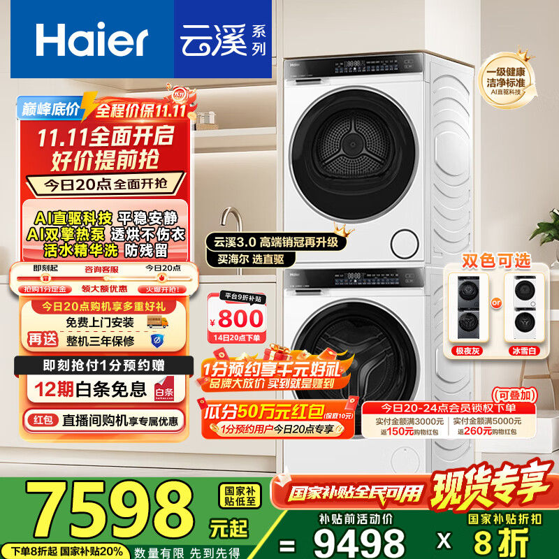 海尔（Haier）云溪3.0洗烘套装 家用10kg懒人洗衣机+3D透视热泵烘干机 1.2超高洗净比 以旧换新 582w+
