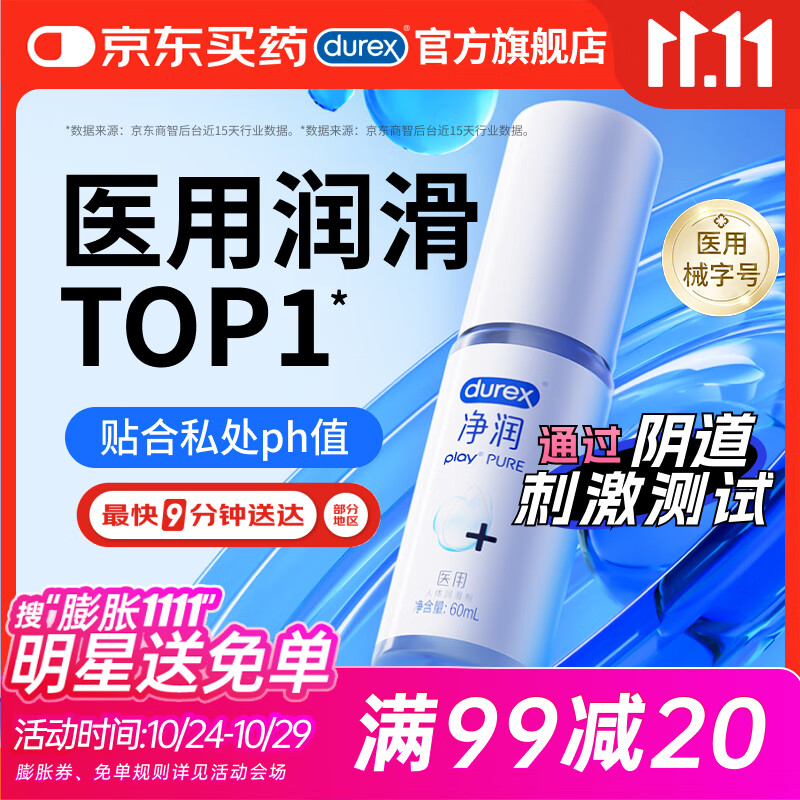 杜蕾斯（durex）净润人体医用润滑液60ml 情趣用品夫妻床上 润滑油剂房事免洗可舔
