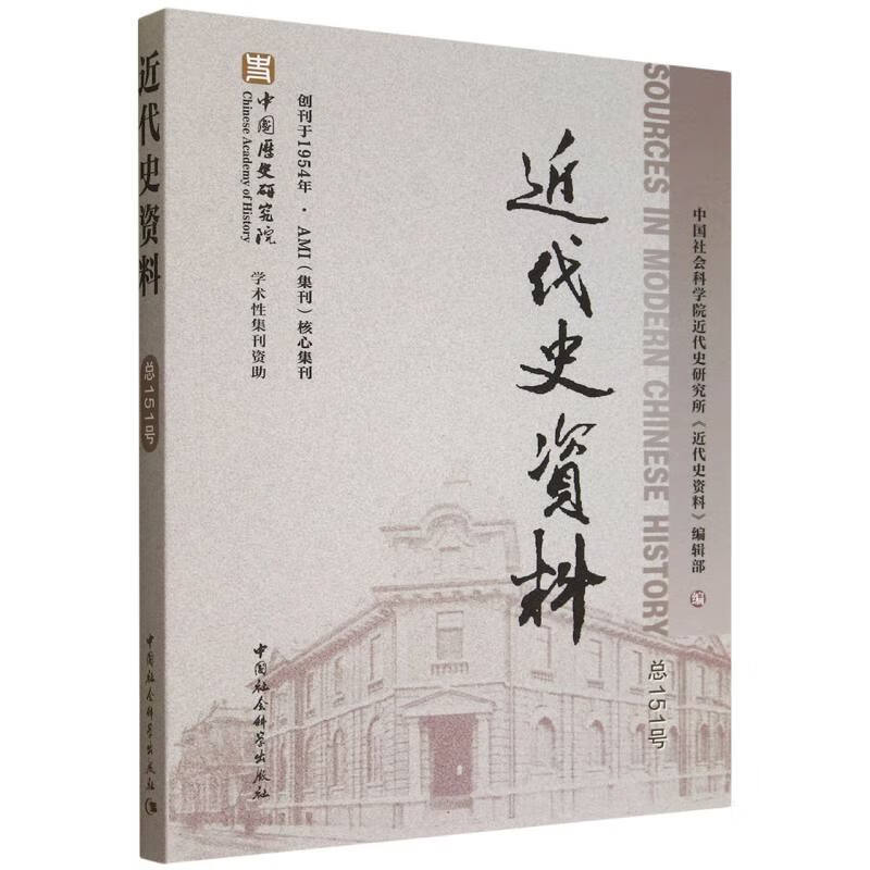 近代史资料.总151号