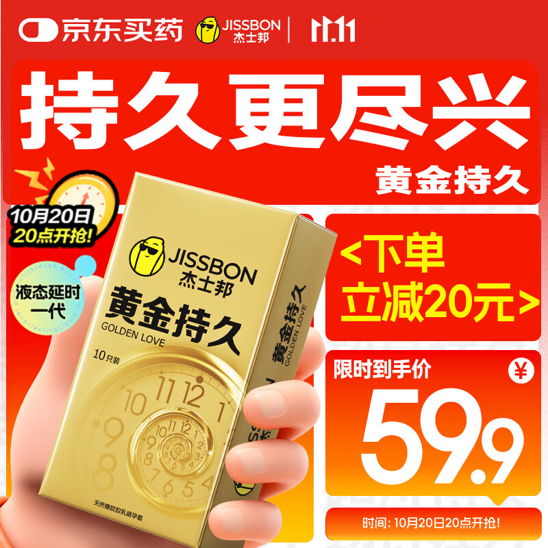 杰士邦液态延时避孕套黄金持久10只安全套套超薄成人计生情趣用品