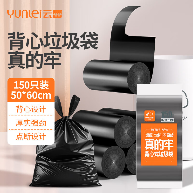 云蕾背心垃圾袋黑色50*60cm150只装仅售11.8元