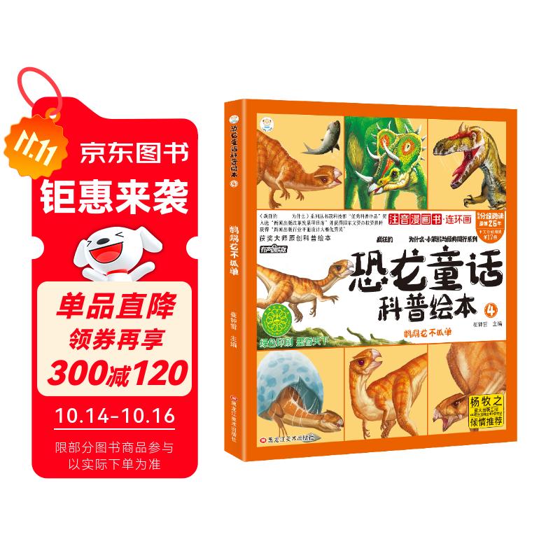 恐龙童话科普绘本 鹦鹉龙不孤单 四格漫画 彩图注音 3-9岁
