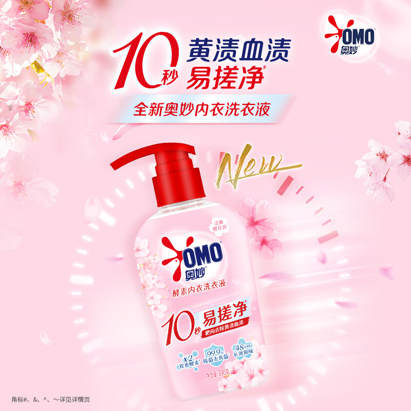 奥妙（OMO）内衣洗衣液内裤清洗液樱花300g*2 去血渍杀菌抑菌除螨