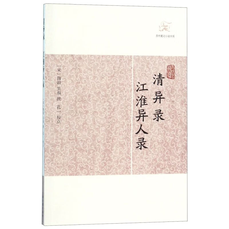 清异录江淮异人录/历代笔记小说大观