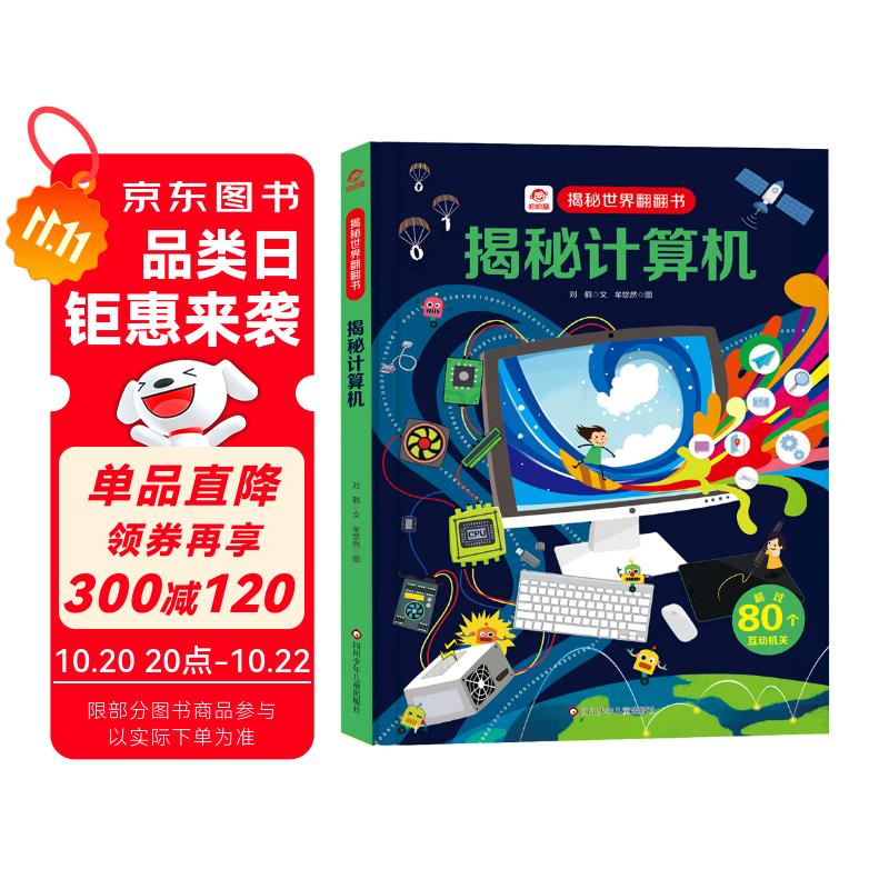 呦呦童 揭秘世界系列翻翻书：揭秘计算机【巨量趣味科普，激发好奇心，探秘找答案】