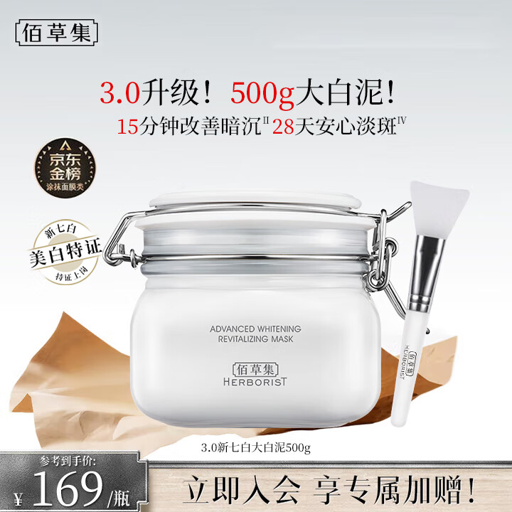 佰草集(HERBORIST)500g大白泥3.0新七白美白透亮泥膜淡斑减黄涂抹清洁面膜修护正品 500g