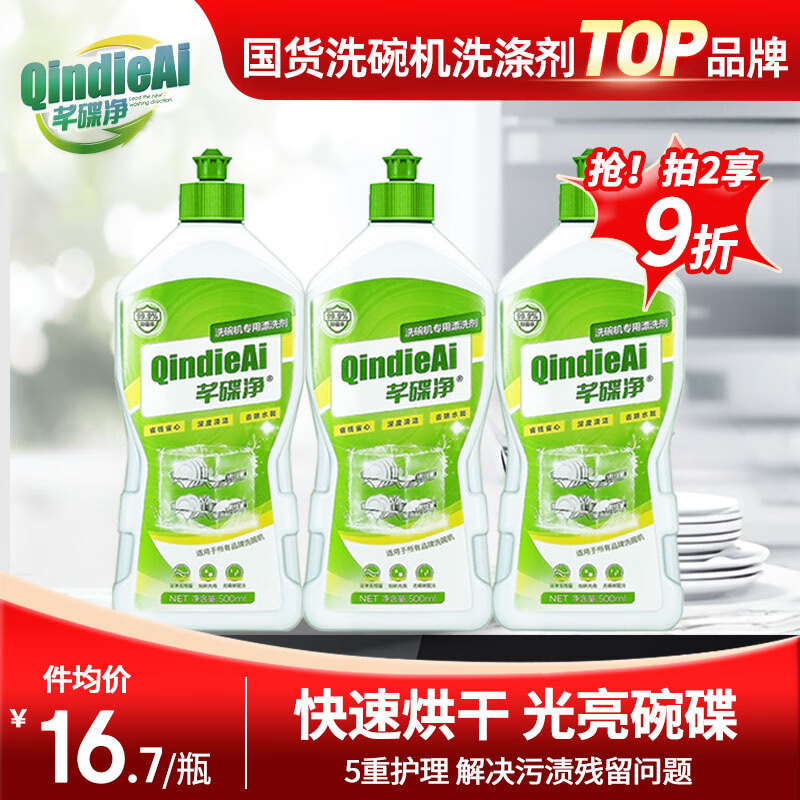芊碟净洗碗机专用漂洗剂洗涤剂光亮碗碟清除水斑亮碟剂500ml 3瓶