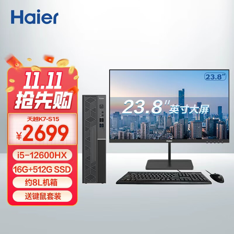 海尔（Haier）S15高性能台式机电脑办公（酷睿12代i5-12600HX 16G 512G 送键鼠三年上门 )整机+23.8英寸显示器