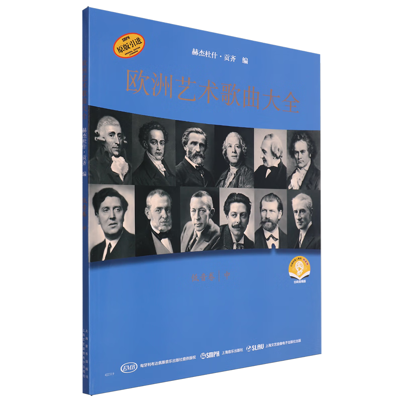 欧洲艺术歌曲大全·低音卷中