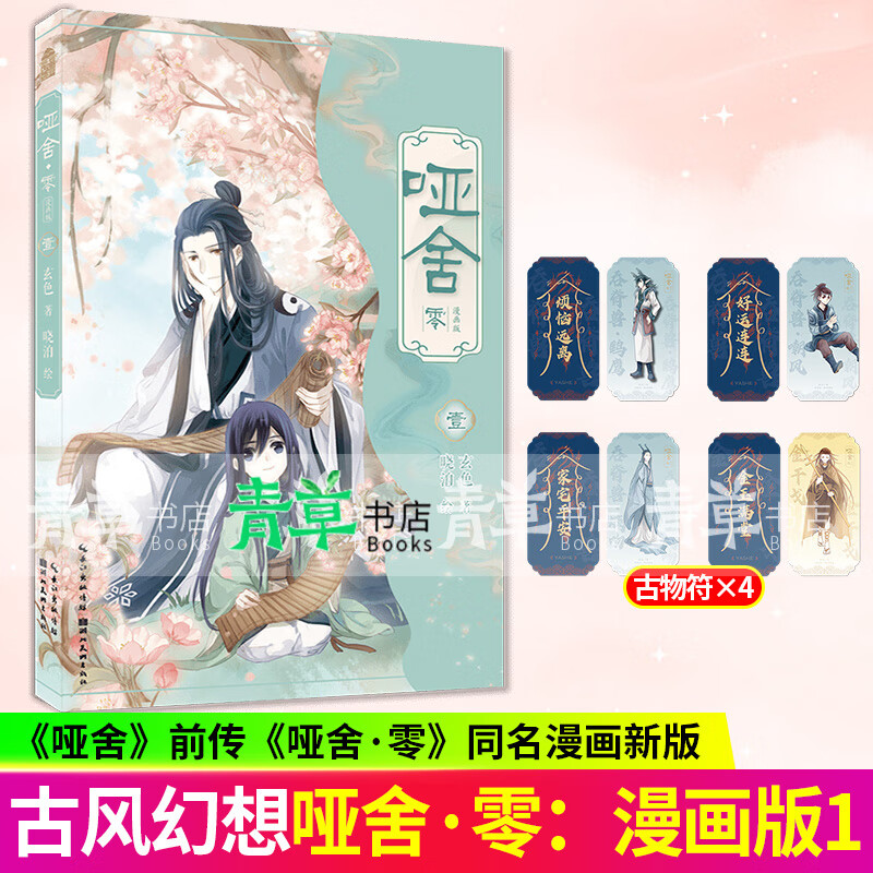 正版包邮 哑舍·零：漫画版1-5册 玄色小说改编漫画 晓泊 绘 国漫 知音动漫 哑舍·零:漫画:1