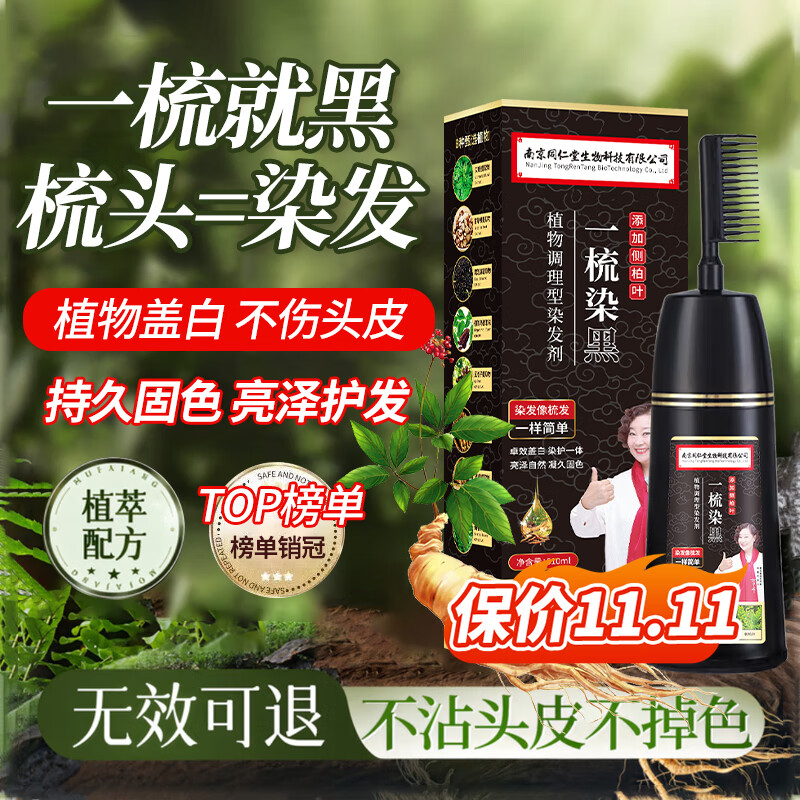 同仁堂 染发膏一梳黑植物染发剂在家轻松染长效盖白焗油膏 自然黑510ml
