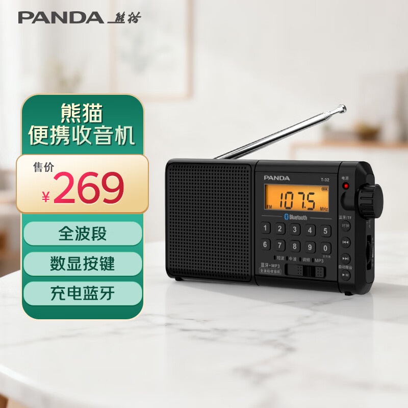 熊猫T-32 蓝牙 全波段收音机老人礼物礼品插卡TF卡便携老式可充电广播车载备用半导体