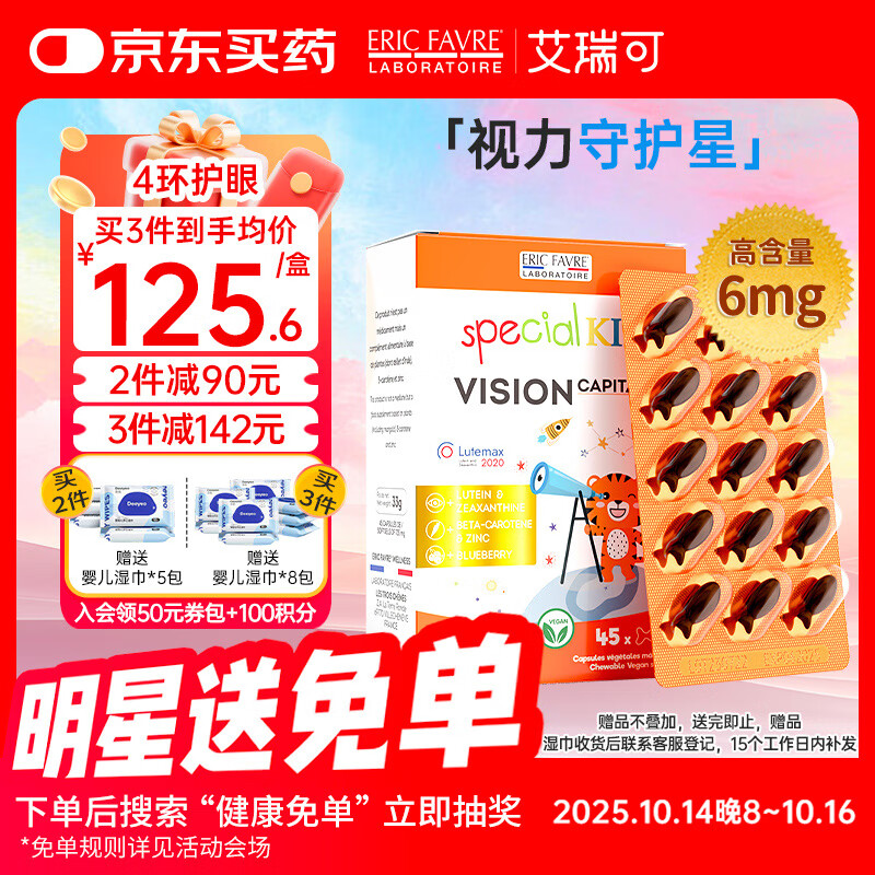 EricFavre艾瑞可儿童叶黄素护眼胶囊学生蓝莓叶黄素玉米黄质锌 45粒/盒