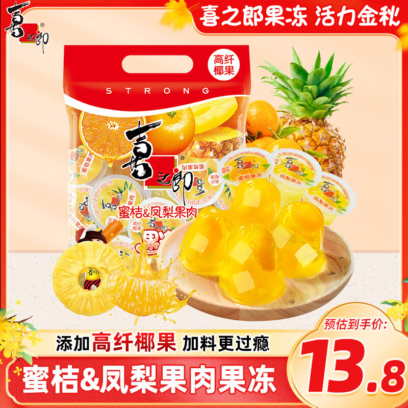 喜之郎 蜜桔凤梨果肉果冻加椰果15杯共520g 休闲零食 儿童解馋 下午茶