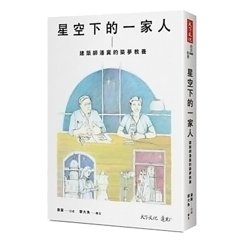 星空下的一家人 建筑师潘冀的筑梦教养 星空下的一家人 建築師潘冀的築夢教養 台版原版