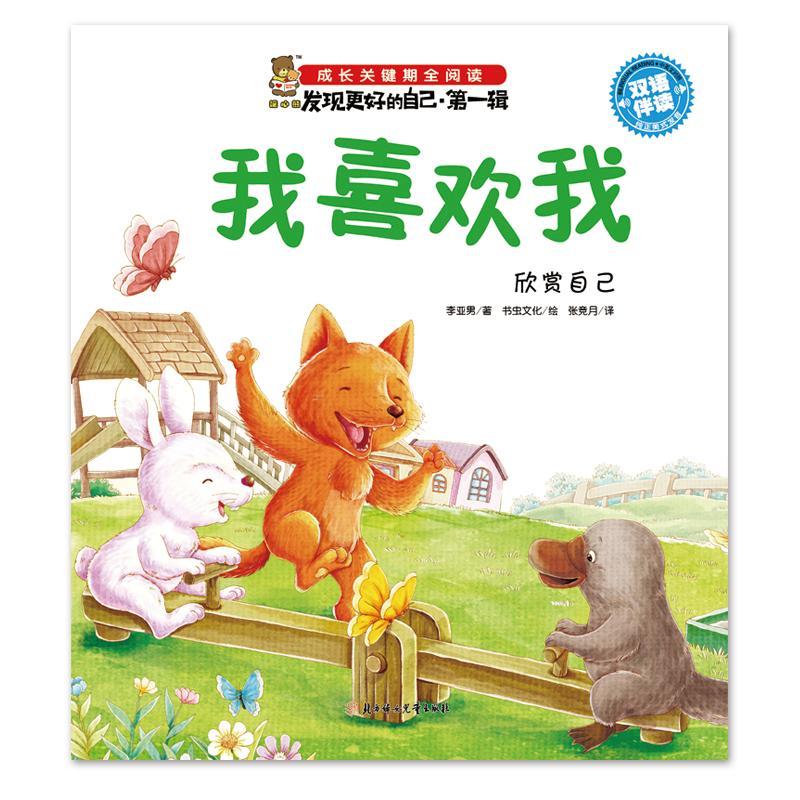 我喜欢我:欣赏自己:中英文对照李亚男北方妇女出版社有限责任公司