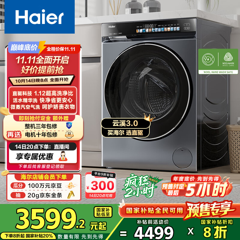 海尔（Haier）云溪3.0滚筒洗衣机全自动洗烘一体带烘干10公斤 超薄家用家电国家补贴 自营583 一级能效以旧换新