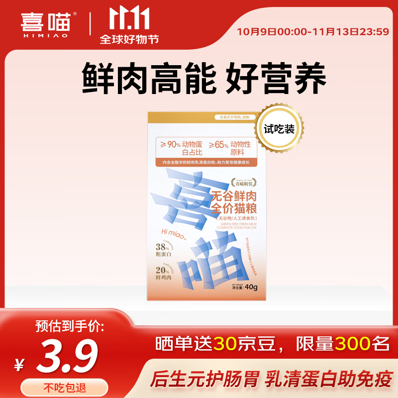 喜喵高蛋白全价无谷鸡肉猫粮干粮幼猫成猫试吃装40g*1