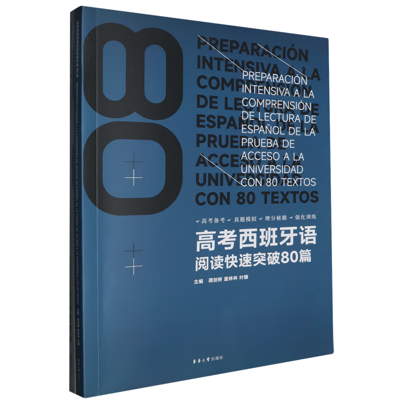 高考西班牙语阅读快速突破80篇