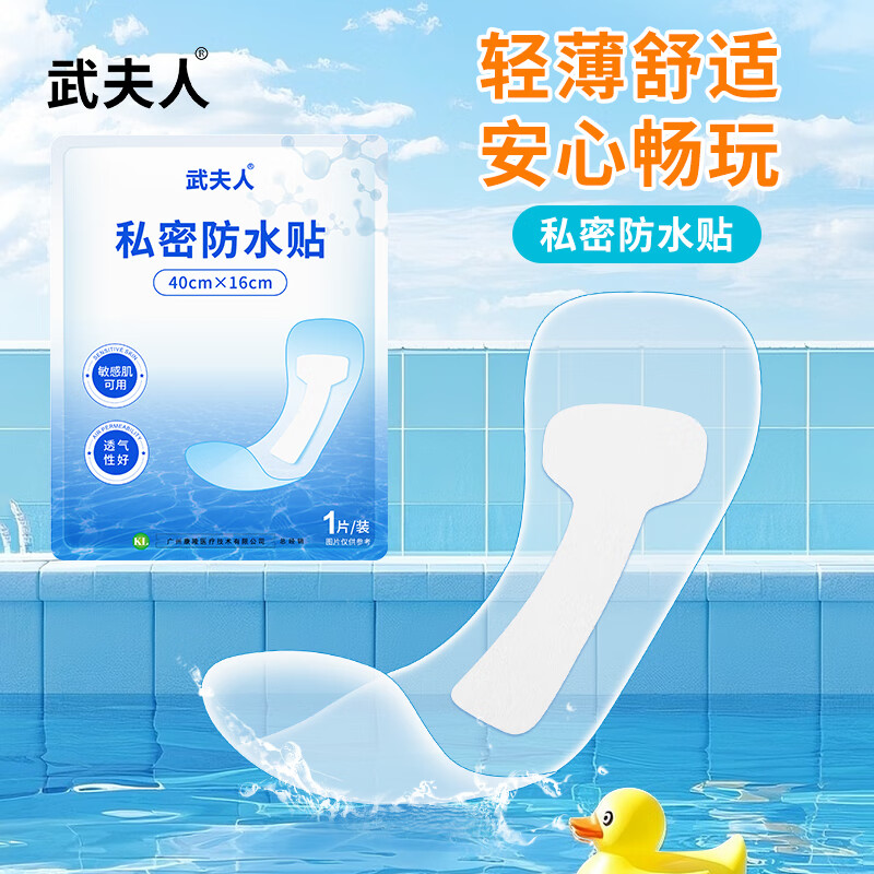 武夫人游泳私密防水贴防护防止感染神器泡温泉洗澡保护女性私处用 私密防水贴5贴+剖腹产创口无菌敷贴1盒
