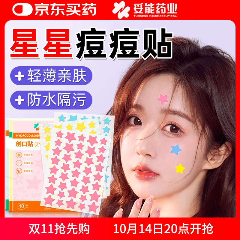 妥能药业蓝色星星痘痘贴创口贴日夜遮瑕贴遮痕祛痘净痘去痘吸脓隐形修护