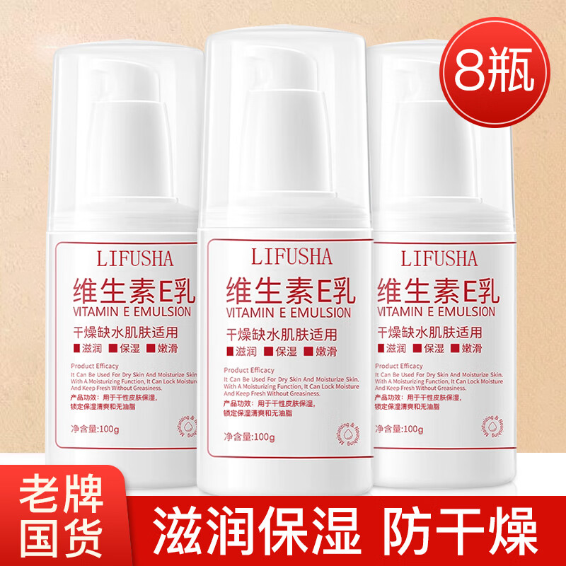 LIFUSHA维生素e乳保湿补水滋润面霜VE身体乳液维E擦脸乳液防干燥男女通用 维生素E乳100gx8瓶
