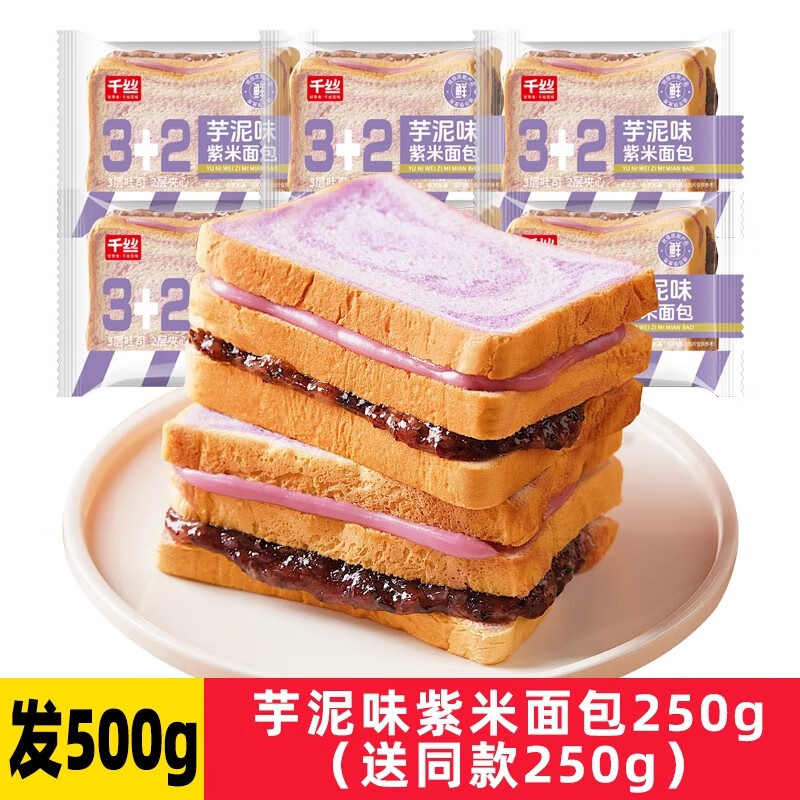 千丝芋泥味紫米面包整箱奶酪黑米全麦夹心吐司早餐点心速食零食品 芋泥紫米面包250g送250g 0g