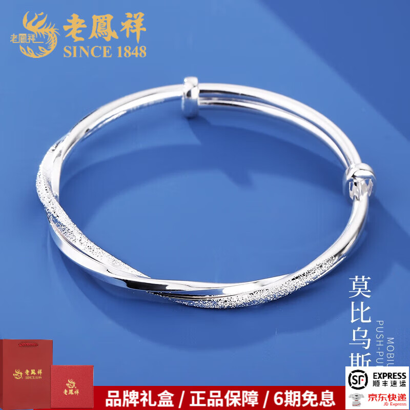 老凤祥足银浪漫莫比乌斯环银手镯银镯子生日礼物送女友送老婆银饰品 足银莫比乌斯手镯 约16g