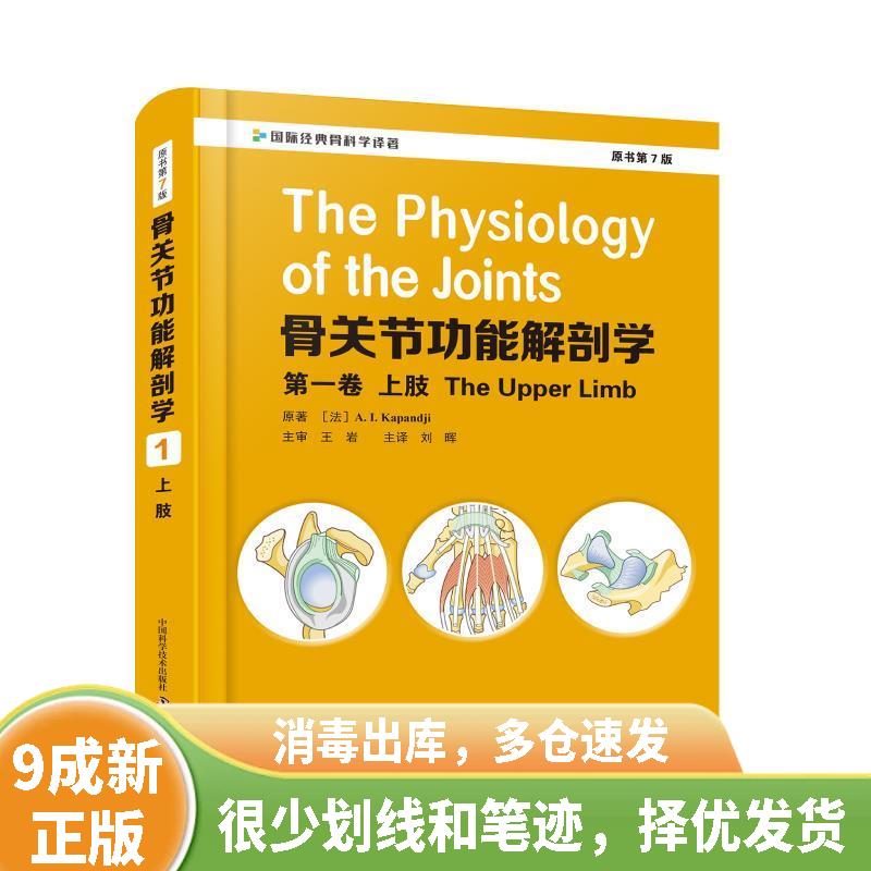 正版旧书 骨关节功能解剖学.第一卷,上肢 原书第7版 9787504686886
