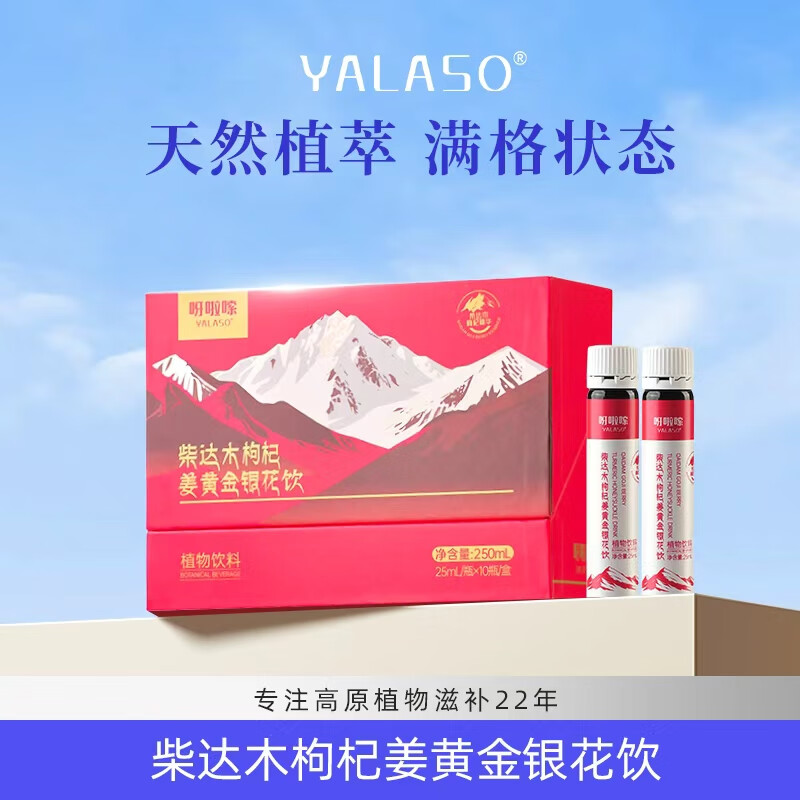 呀啦嗦柴达木枸杞姜黄金银花饮25ml*10瓶小礼盒装青海高档滋补高原特产