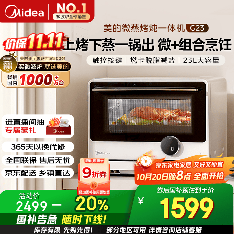 美的（Midea）国家补贴寻味微蒸烤一体机智能微波炉烤箱蒸箱家用多功能燃卡变频23L网红料理炉G23