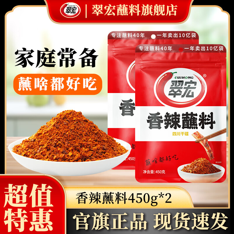 翠宏香辣碟蘸料辣椒面2g小包装外卖四川红油火锅串串烧烤干碟 【家庭常备】香辣蘸料450g*2 京东折扣/优惠券