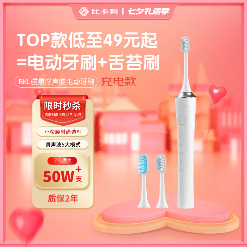 比卡利扫刷电动牙刷成人学生强劲声波震动软毛净力刷 5种净齿模式 成人情侣送男友/女友生日礼物中秋礼品 108-A【优雅白】充电款