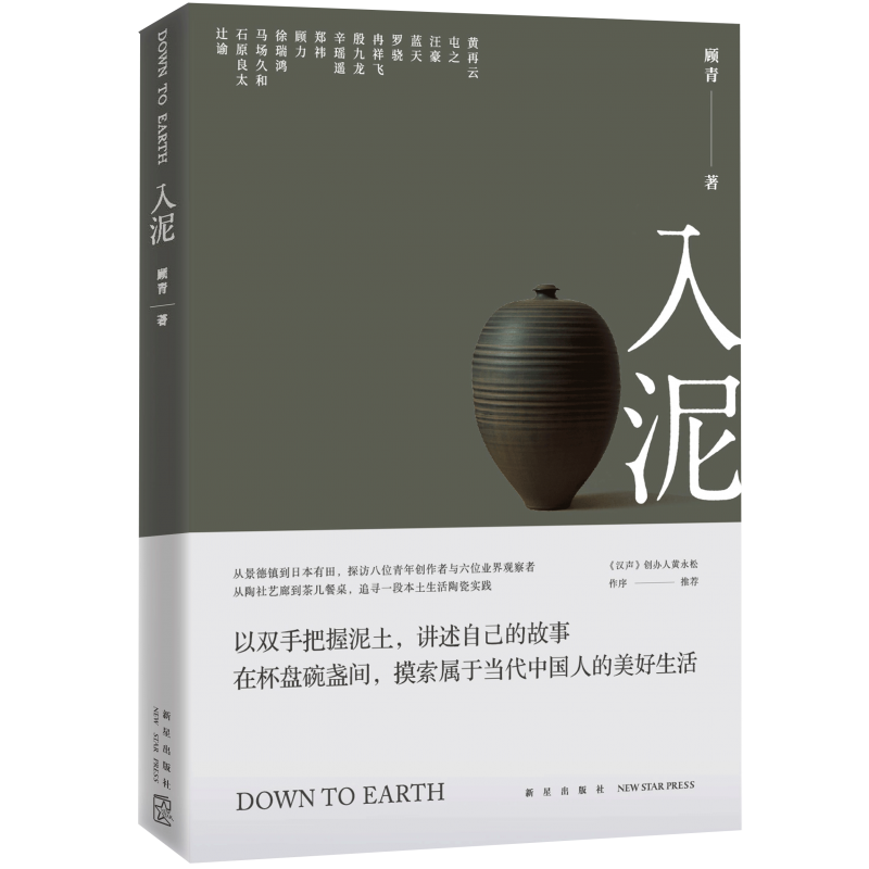 正版预售 入泥 书籍 顾青作品 中国传统陶瓷手工艺美术设计散文随笔作品集设计生产景德镇收藏鉴赏陶艺
