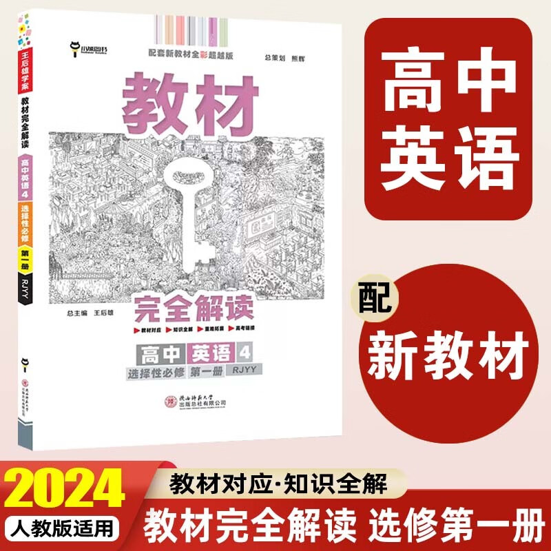 【高二上册】2024新版 王后雄教材完全解读选择性必修第一册选修1语文数学英语物理化学生物政治历史地理 高考一轮总复习 新教材教辅资料 选择性必修第一册 英语4 人教 新教材