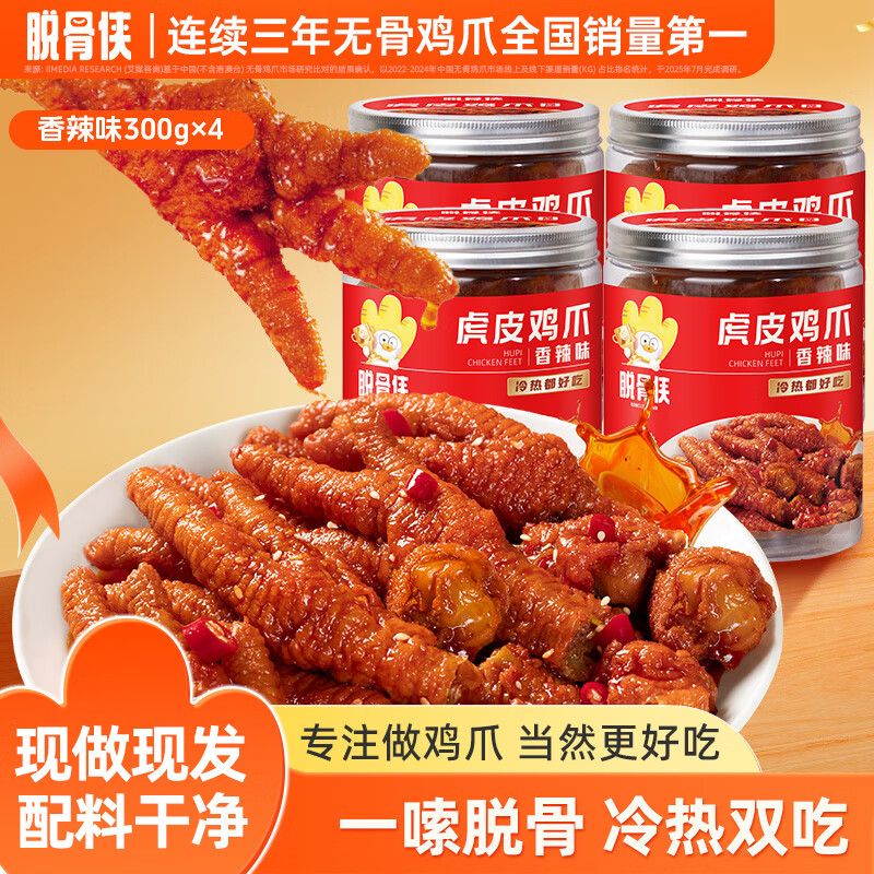 先领卷 自营脱骨侠 虎皮凤爪300g*4罐 拍下51.9元，折12.9/罐 - 线报酷