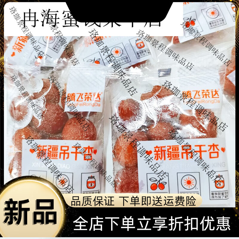 梦信新疆吊干杏一杏两吃树上杏干休闲零食酸蜜饯果脯500g 新疆吊干杏250克透明袋