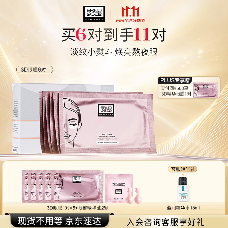 奥伦纳素（Erno Laszlo） 3D精华眼膜6对提拉紧致抗皱淡化黑眼圈眼贴补水保湿礼物