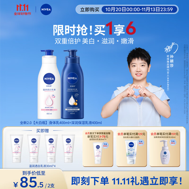 妮维雅（NIVEA）孙颖莎同款天然VC温润透白身体乳液400ml+深润保湿400ml