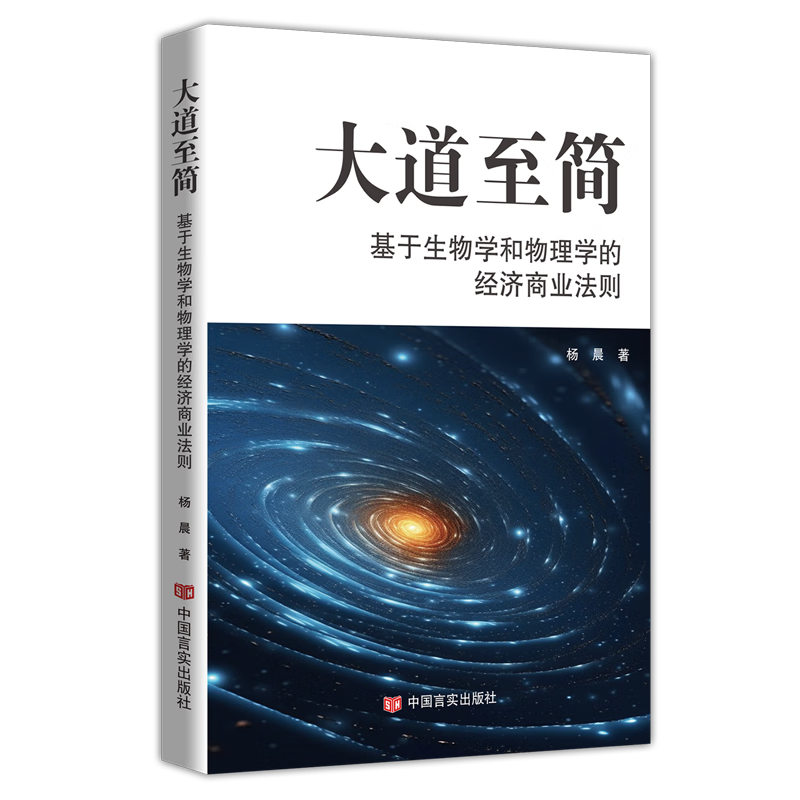 新华正版 大道至简:基于生物学和物理学的经济商业法则 社会科学理论