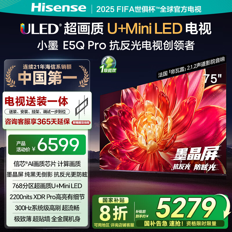 海信电视小墨E5Q Pro 75英寸 MiniLED 超低价 7999 元抢购指南