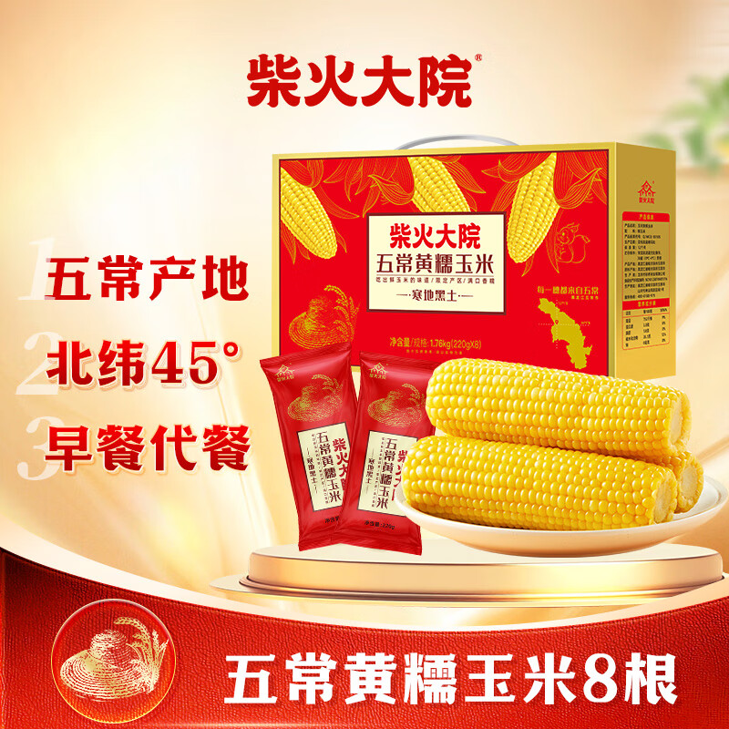 柴火大院 五常黄糯玉米 3.52斤(220g*8根) 杂粮礼盒 低脂 早餐零食 东北