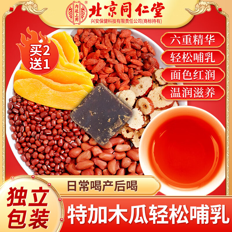 内廷上用北京同仁堂五红汤下奶哺乳期产后红皮花生枸杞红枣月子餐调养